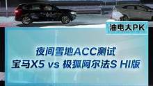 夜间雪地ACC测试，宝马X5和极狐阿尔法S HI版能否成功刹停？#2022懂车帝新能源冬测#新能源冬