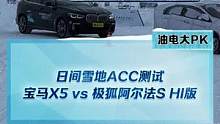 日间雪地ACC测试，宝马X5和极狐阿尔法S HI版谁的表现更胜一筹？#2022懂车帝新能源冬测#新能