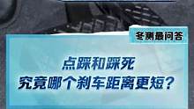 到底是点刹距离短还是踩死距离短，这个视频告诉你答案#2022懂车帝新能源冬测#新能源冬季大考成绩出炉