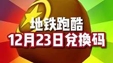 12月23日的地铁跑酷兑换码来啦！#地铁跑酷  #地铁跑酷兑换码  #虫虫助手地铁跑酷