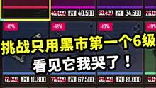 挑战只用黑市刷到的第一个6级装备，竟是最差的一个，猜猜是啥？#地铁逃生