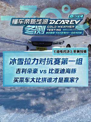 冰雪拉力對抗賽第一組，吉利帝豪 vs 比亞迪海豚，買菜車大比拼誰才是贏家？#2022懂車帝新能源冬測