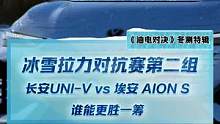 冰雪拉力对抗赛第二组，长安UNI-V vs AION S 谁能更胜一筹？#2022懂车帝新能源冬测#