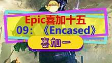 #epic喜加十五  第九天《Encased》，大的疑似刺客信条？#epic喜加一  #epic神秘