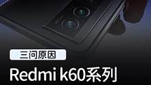 Redmi K60系列终于官宣发布时间了，配置也是真的有点强啊！#玩转数码 #红米 #k60