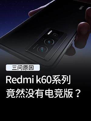 Redmi K60系列终于官宣发布时间了，配置也是真的有点强啊！#玩转数码 #红米 #k60