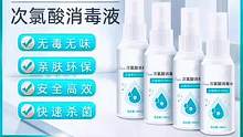 #次氯酸消毒液 #做好个人防护 #杀菌消毒 #家庭必备 #次氯酸