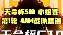 天命杯S10 小组赛 第1轮 4AM战队集锦 #天命杯S10 #4am战队 #4AM吃鸡 #绝地求生
