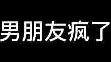 这男朋友不要也罢#异次元密室 #搞笑视频 #恐怖密室