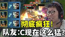 C皇越塔花式单杀对面！队友：小C被夺舍了？现在这么猛吗？