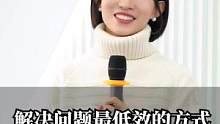 解决问题最低效的方式，就是直接解决问题#职场 #崔璀