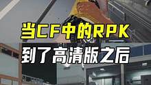 当CF中的RPK到了高清版之后#穿越火线 #cfhd