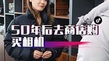 当50年后你去店面购买相机。#相机 #摄影 #内容过于真实 #大数据杀熟