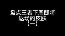 大乔的白鹤梁神女下周返场，喜欢大乔的小伙伴可不要错过了哟！#大乔 #白鹤梁神女 #王者 #限定皮肤返