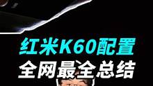 这可能是全网最详细的红米K60配置提前剧透！