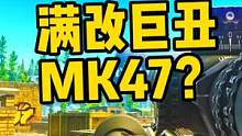 #逃离塔科夫 图内满改一把MK47要搜多久？