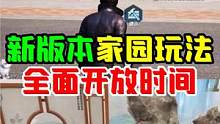 家园玩法开放时间，你知道几号吗？