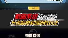 保姆级教学！家园系统光速升级技巧，还能获得海量装饰币！