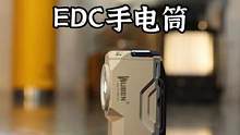 不止于帅，还很强大的EDC手电#露营报告 #户外 #野营 #战术装备