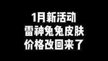 "1月新活动，雷神宇航兔兔皮肤，价格改回来了，有你喜欢的吗，到时候不要错过了"#穿越火线 #cf