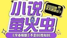 有一种BE是尚未BE #萤次元
