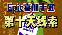 #epic喜加十五 #epic喜加一 #喜加一 #可以不玩但不能没有 Epic喜加十五第十天线索公布