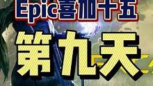 #epic喜加十五 #epic喜加一 #喜加一 #单机游戏 #可以不玩但不能没有 Epic喜加十五第