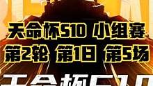 天命杯S10 小组赛 第2轮 第1日 第5场 #天命杯S10 #4am战队 #绝地求生 #PUBG 
