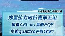 冰雪拉力对抗赛第四组，奥迪A6L vs 奔驰EQE ，奥迪quattro完胜奔驰？#2022懂车帝新