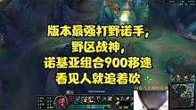 版本最强打野诺手,野区战神,诺基亚组合900移速看见人就追着砍