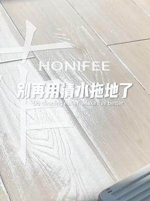 之前用清水反復(fù)拖的地，現(xiàn)在拖一遍就行，干凈好聞還節(jié)省了不少休息時(shí)間#地板清潔液 #清潔