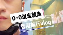 香港0+0入境，来个说走就走的香港三日游吧 #旅行vlog #解封后一定要冲的旅行地 #香港入境 #