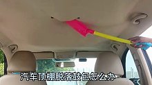汽车内饰顶棚鼓包怎么办
