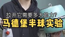 神奇的马德堡半球实验！拉开两口吸紧的锅真的那么难吗？我们今天一起来测试一下 #科学实验 #科学少年米