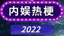#内娱2022年热梗 你印象最深的是哪个呢