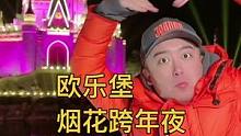 平安夜圣诞要来这欧乐堡！元旦跨年更要来欧乐堡！烟花秀太精彩了！#开始盼着去山东过圣诞了 #约一次20
