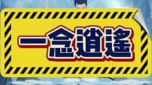 坎坷的成仙之路～#一念逍遥 #古风游戏 #爆款手游 #修仙