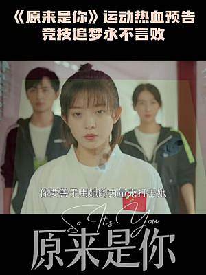 #網(wǎng)劇原來是你 追逐夢(mèng)想的路上或許會(huì)有坎坷，但我決不允許自己輕言放棄