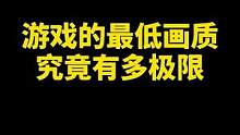 游戏的最低画质，究竟有多极限 #赛博朋克2077 #steam游戏 #单机游戏
