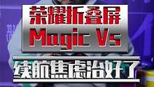 荣耀折叠屏这次“小缸装大鱼”啊！5000mAh电池都能塞进去？#折叠屏 #荣耀MagicVs