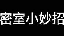 #今日迷惑行为#异次元密室 只要我躺的够快 鬼就抓不到我