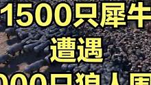 当1500只犀牛遭遇3000只狼人围攻！ #大片即视感 #单机游戏