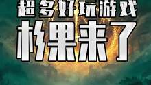 杉果超多游戏来了 #steam游戏 #单机游戏 
