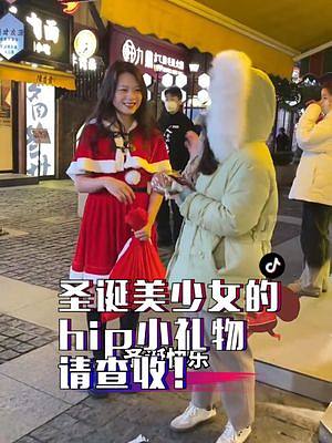 今天變身“社?！笔フQ美少女！一起去魔都上海的街頭發(fā)hip圣誕禮物呀！#帝豪L雷神hip