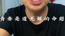 青春是道无解的命题