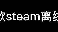 这是一个无用视频，有需要的自取。#steam游戏 #单机游戏