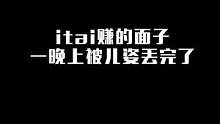 itai在德杯赚的面子！被姿态在台球丢光了！ #itai  #zz1tai姿态 