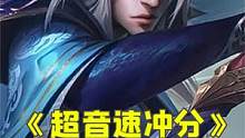 【《超音速冲分》：新版本答案来了！成型吊打4精英九五 #金铲铲之战#金铲铲F5#金铲铲怪兽入侵