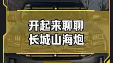 长城山海炮开起来怎么样？你会考虑这款皮卡吗？#新车#试驾