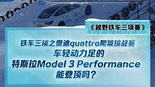 铁车三项之奥迪quattro爬坡挑战赛，车轻动力足的特斯拉Model 3 能成功登顶吗？#2022懂